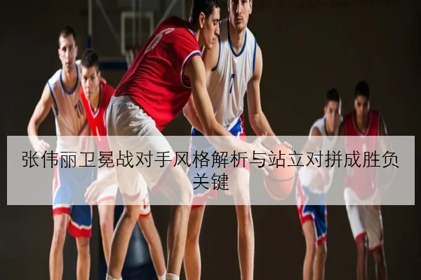 张伟丽卫冕战对手风格解析与站立对拼成胜负关键